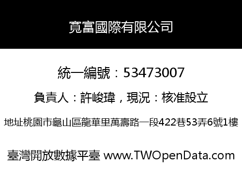 寬富國際有限公司