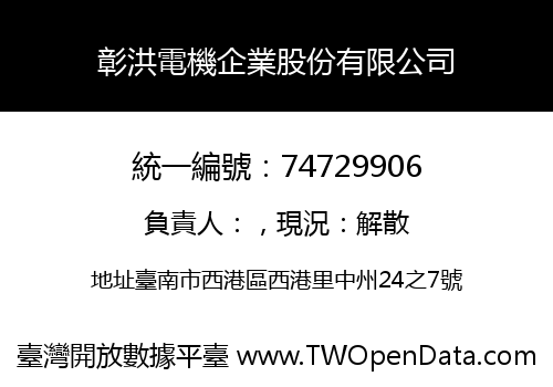 彰洪電機企業股份有限公司