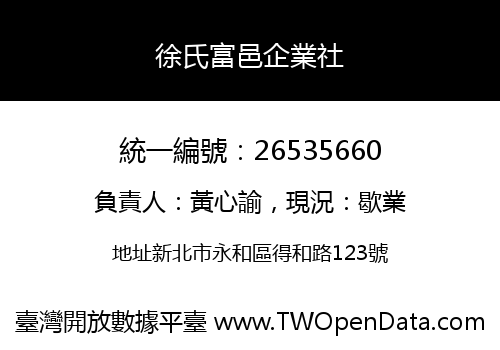 徐氏富邑企業社