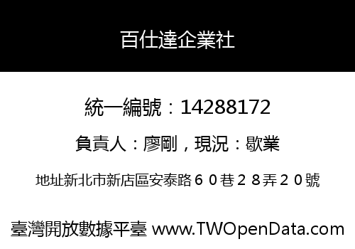 百仕達企業社