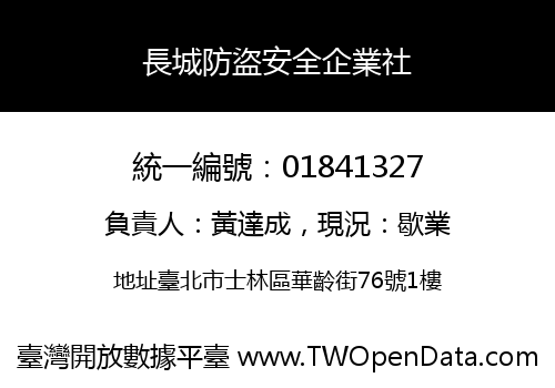 長城防盜安全企業社