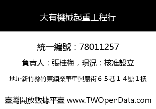 大有機械起重工程行