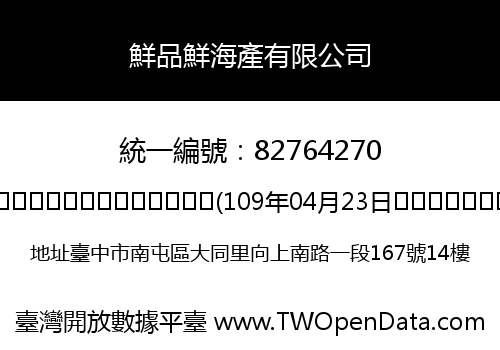 鮮品鮮海產有限公司