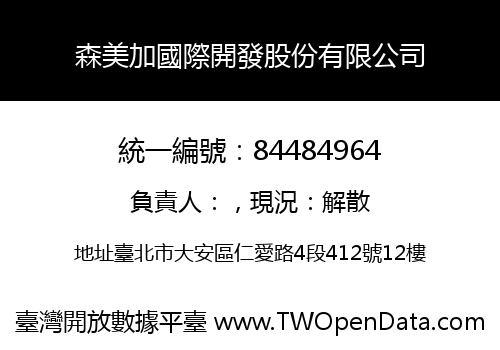 森美加國際開發股份有限公司