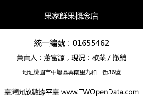 果家鮮果概念店