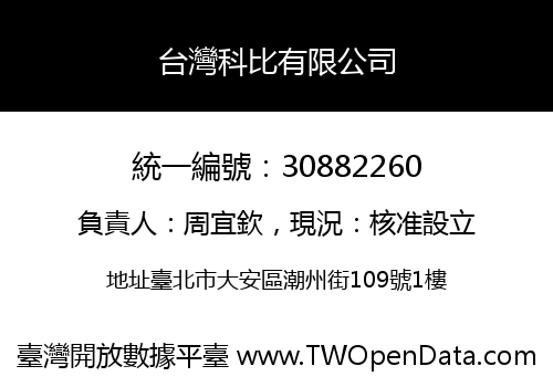 台灣科比有限公司