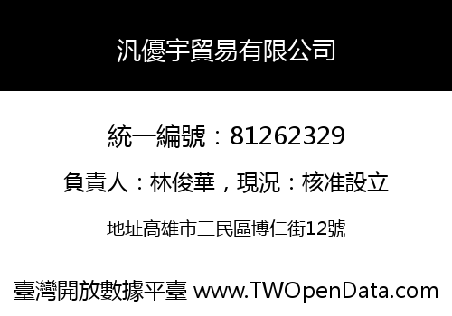 汎優宇貿易有限公司