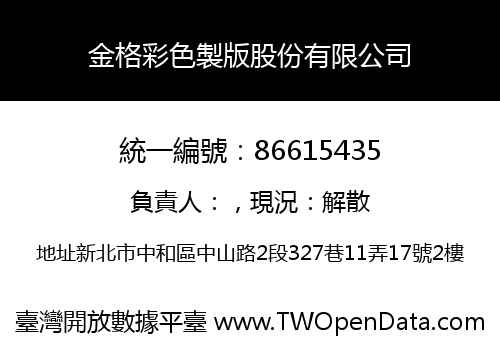金格彩色製版股份有限公司
