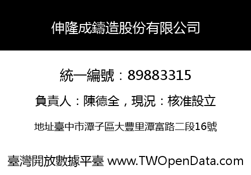 伸隆成鑄造股份有限公司