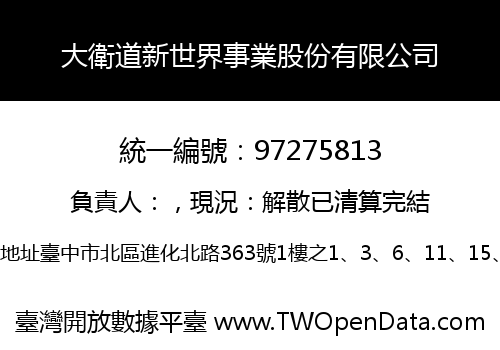 大衛道新世界事業股份有限公司