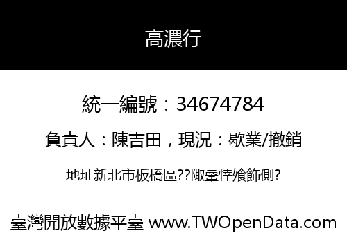 高濃行