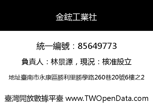 金鋐工業社
