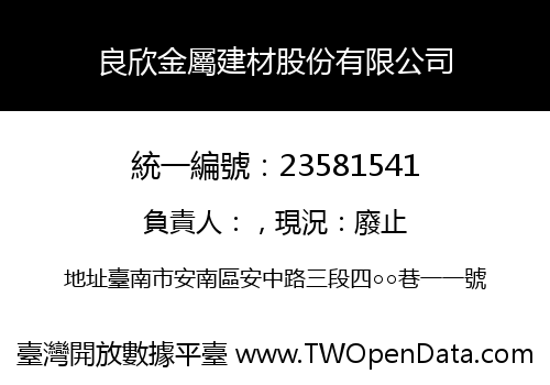 良欣金屬建材股份有限公司