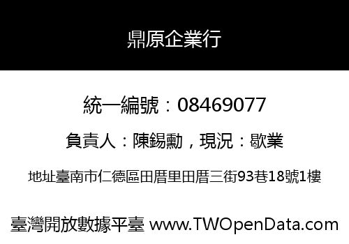 鼎原企業行