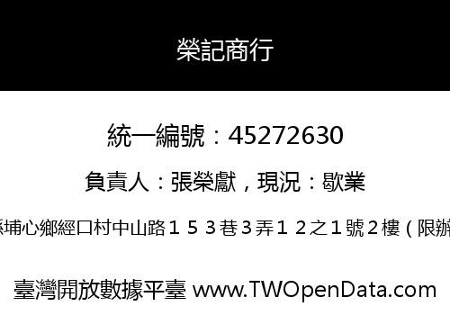 榮記商行