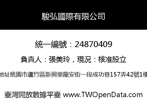 駿弘國際有限公司