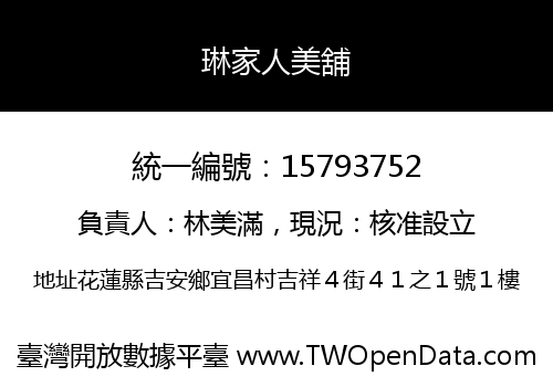 琳家人美舖