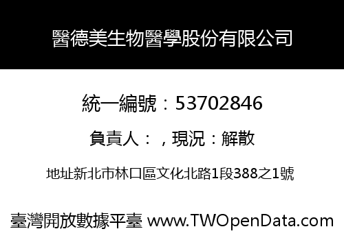 醫德美生物醫學股份有限公司