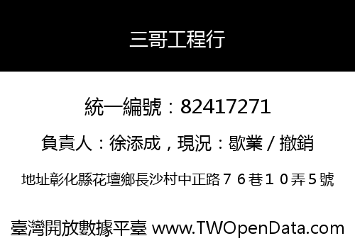 三哥工程行