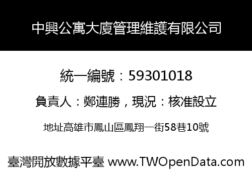中興公寓大廈管理維護有限公司