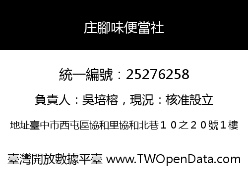 庄腳味便當社