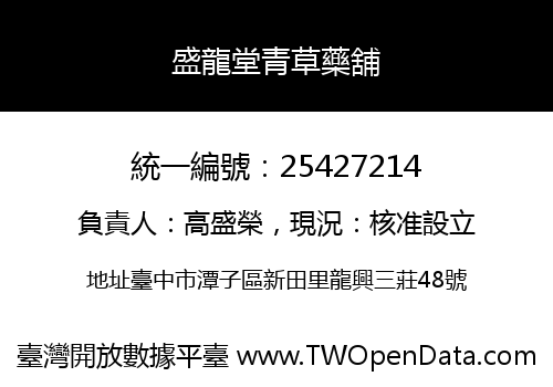 盛龍堂青草藥舖