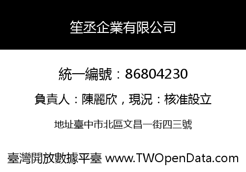 笙丞企業有限公司