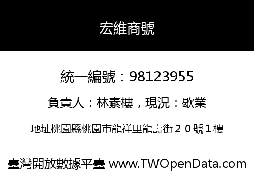 宏維商號
