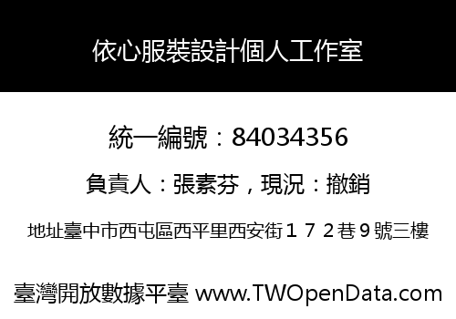 依心服裝設計個人工作室