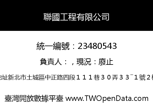 聯國工程有限公司