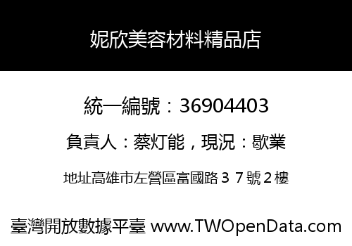 妮欣美容材料精品店