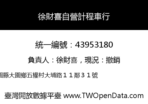 徐財喜自營計程車行