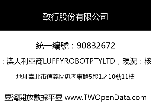 致行股份有限公司