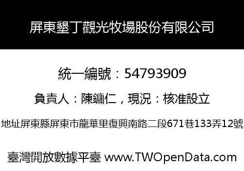 屏東墾丁觀光牧場股份有限公司
