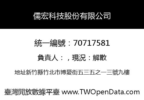 儒宏科技股份有限公司