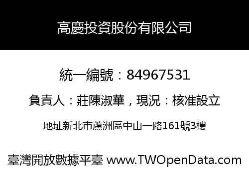 高慶投資股份有限公司