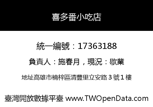 喜多番小吃店