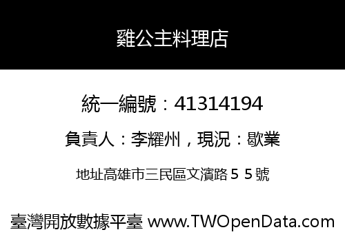 雞公主料理店