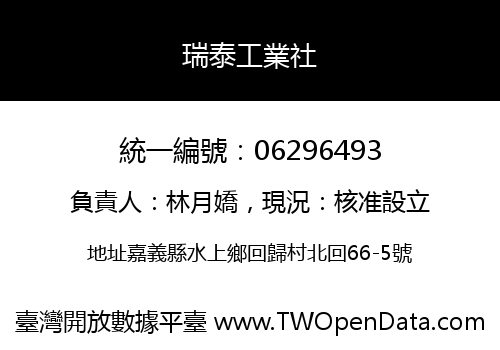 瑞泰工業社