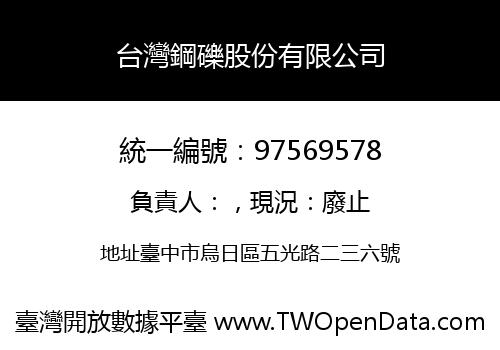 台灣鋼礫股份有限公司