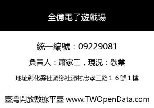 全億電子遊戲場