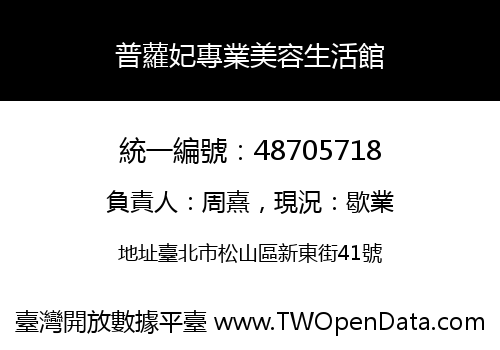 普蘿妃專業美容生活館