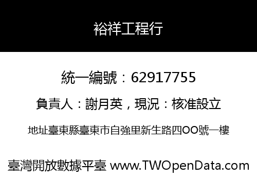 裕祥工程行