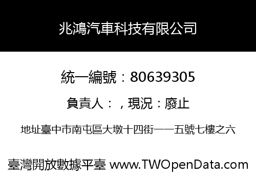 兆鴻汽車科技有限公司