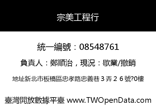 宗美工程行