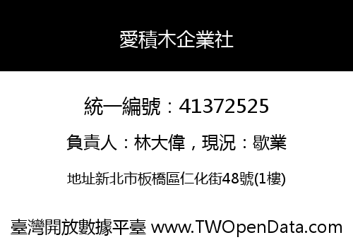 愛積木企業社