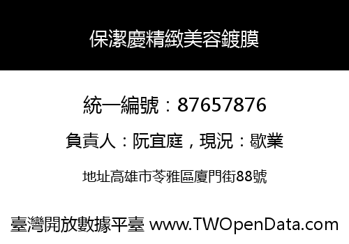 保潔慶精緻美容鍍膜
