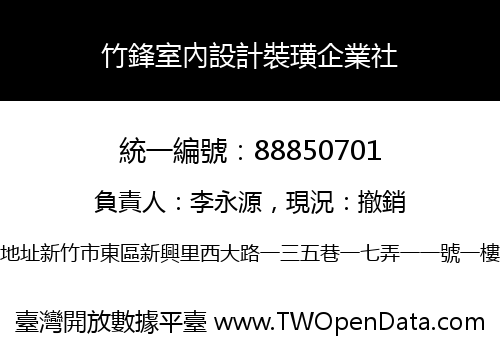竹鋒室內設計裝璜企業社