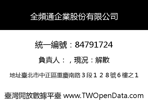 全頻通企業股份有限公司