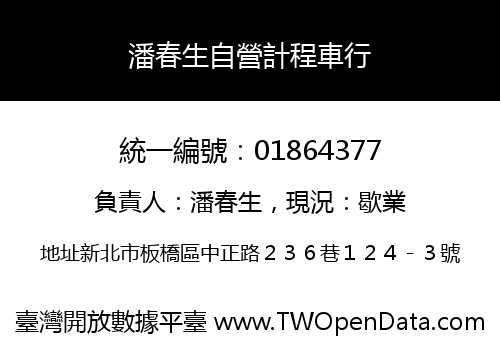 潘春生自營計程車行